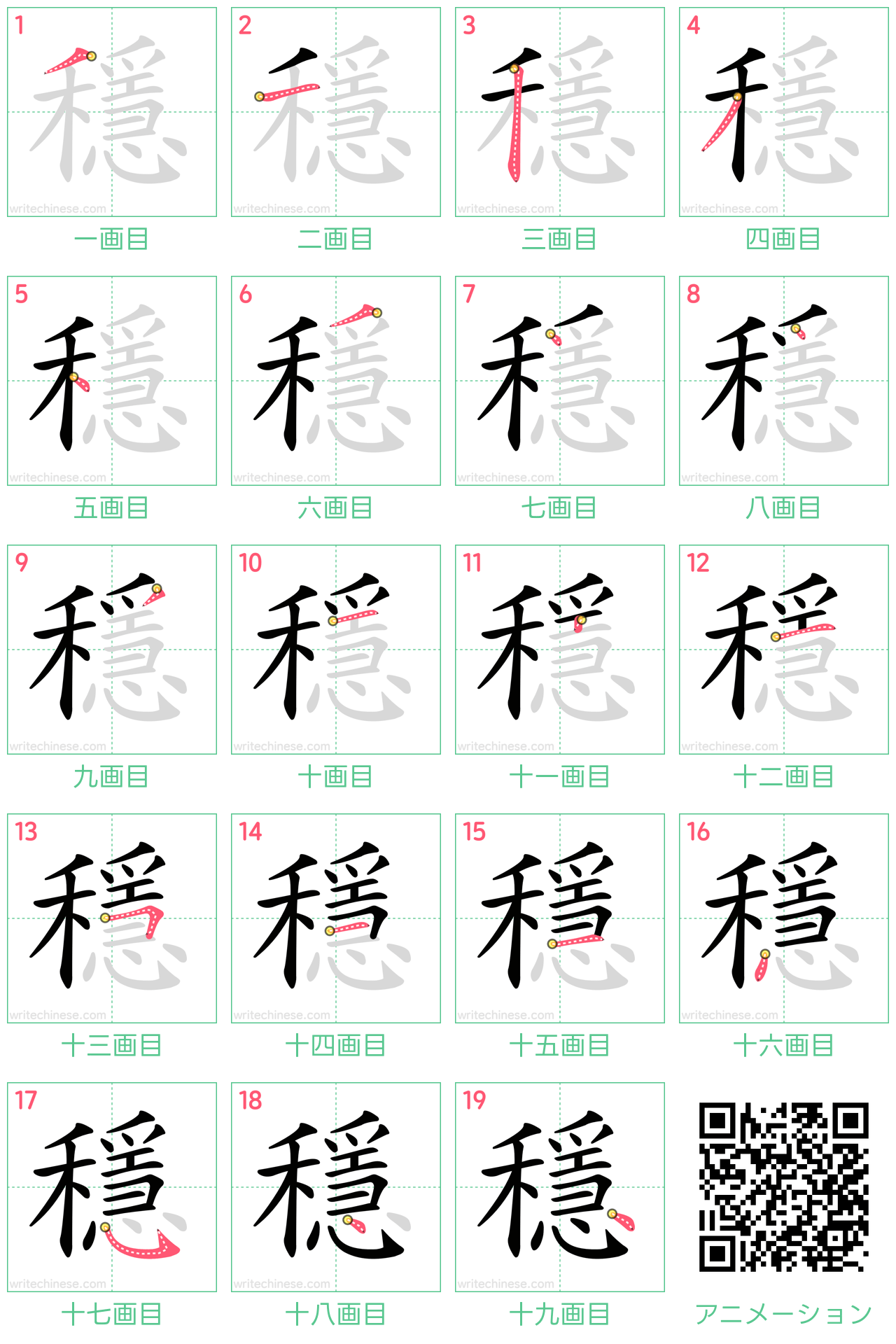 中国語の漢字「穩」の書き順 筆順