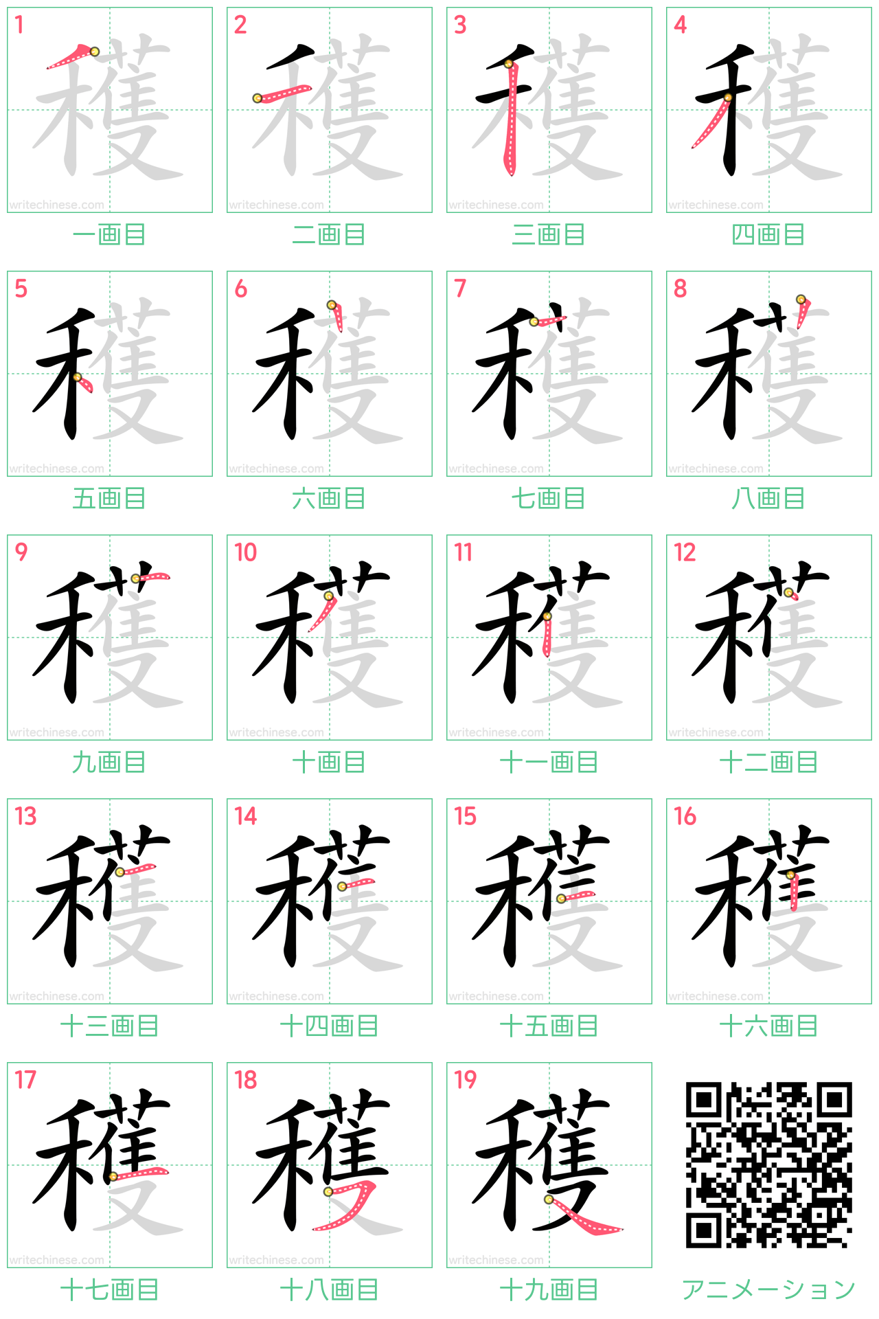 中国語の漢字「穫」の書き順 筆順