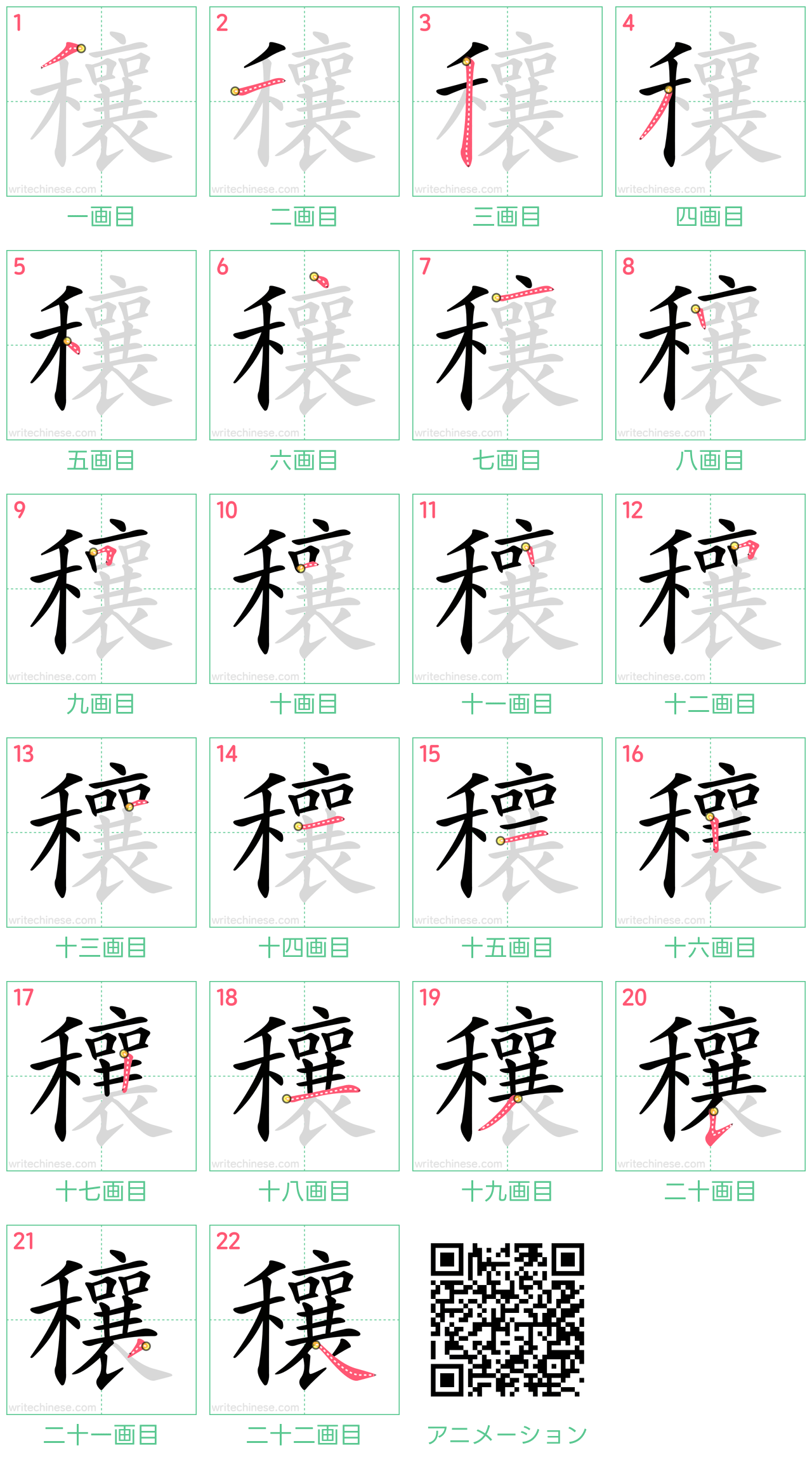 中国語の漢字「穰」の書き順 筆順