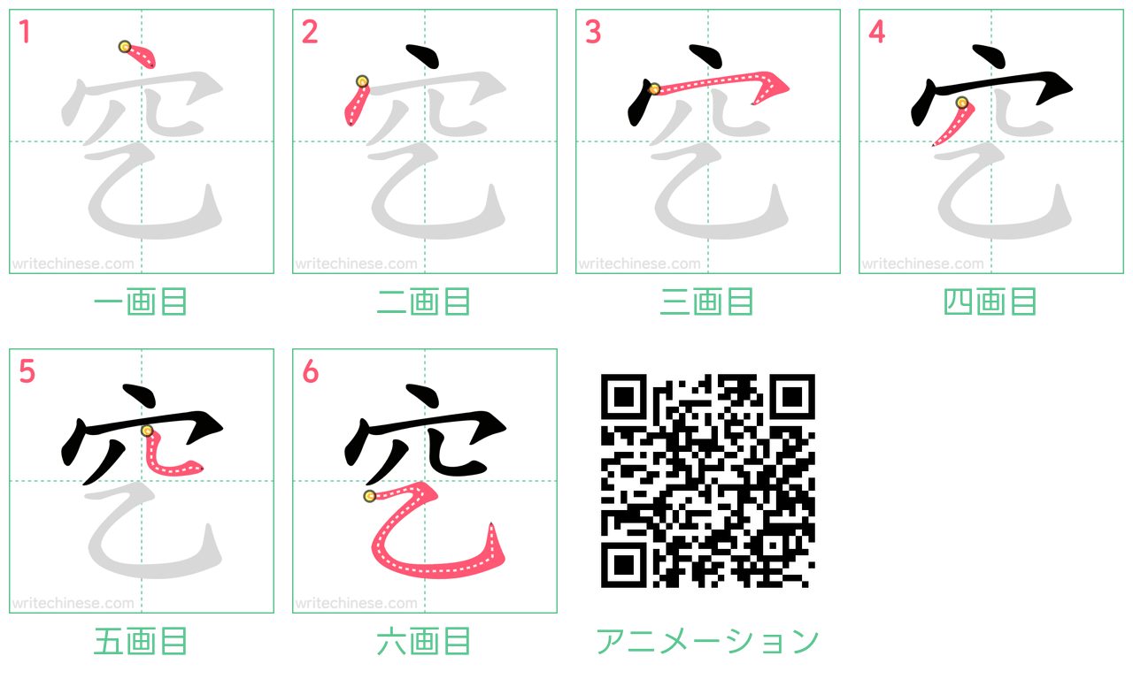 中国語の漢字「穵」の書き順 筆順