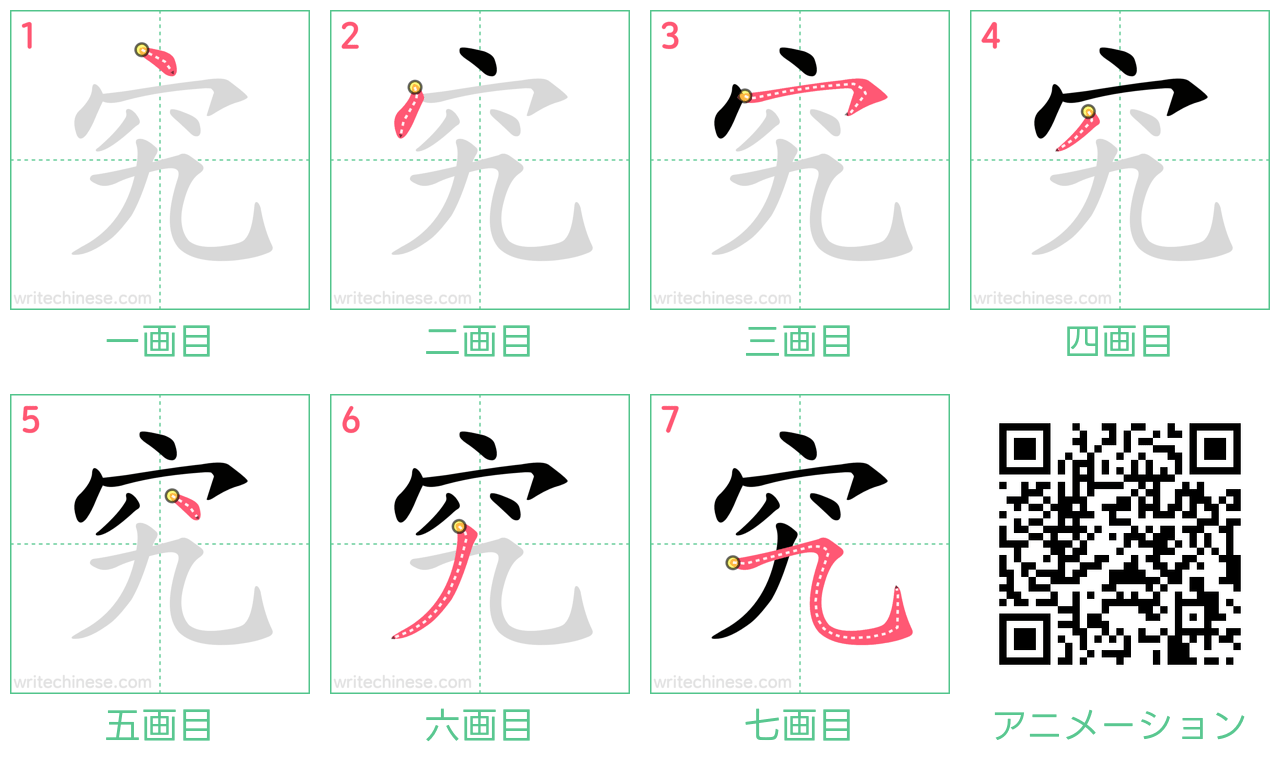 中国語の漢字「究」の書き順 筆順