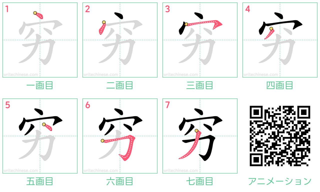 中国語の漢字「穷」の書き順 筆順