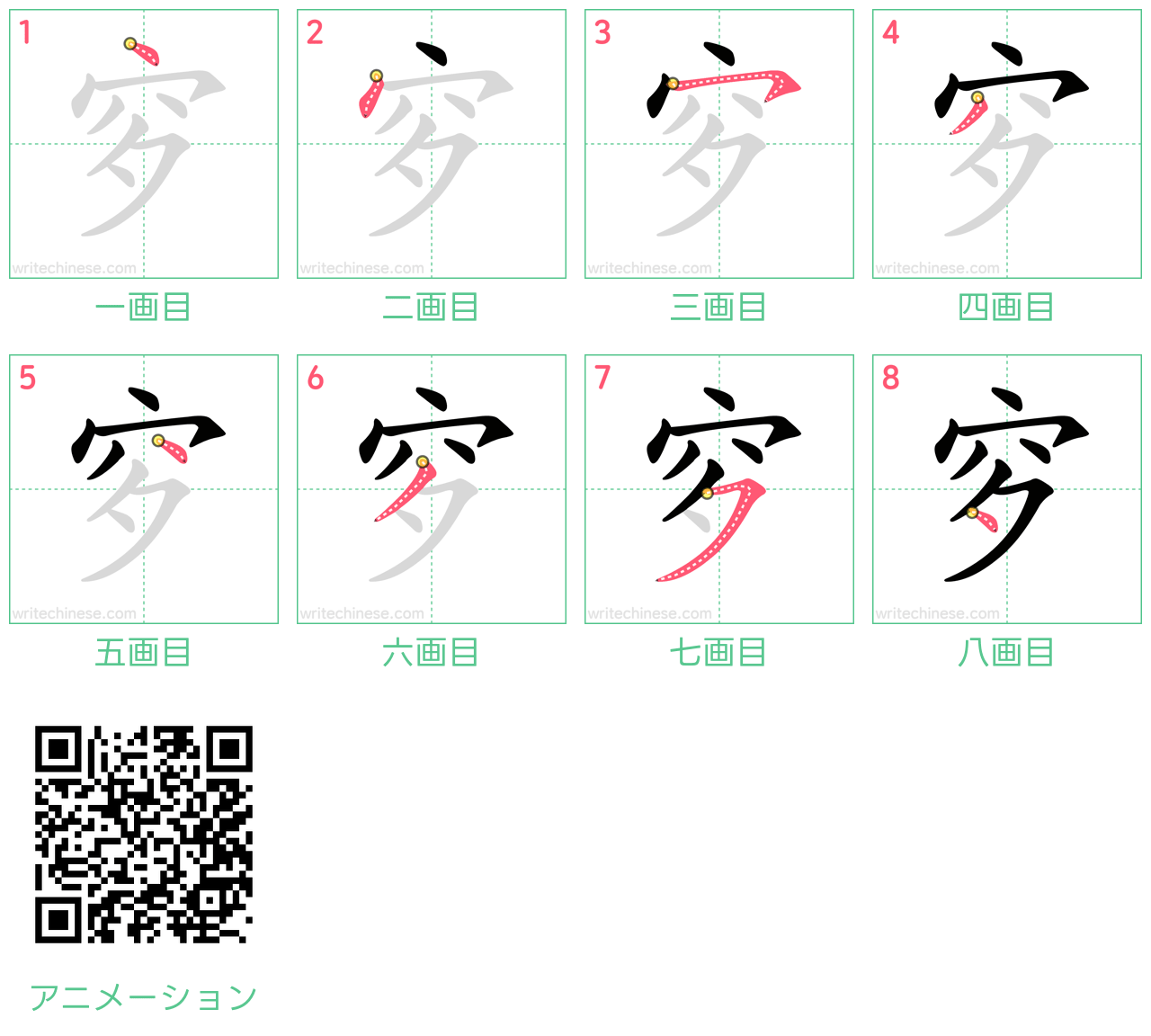中国語の漢字「穸」の書き順 筆順