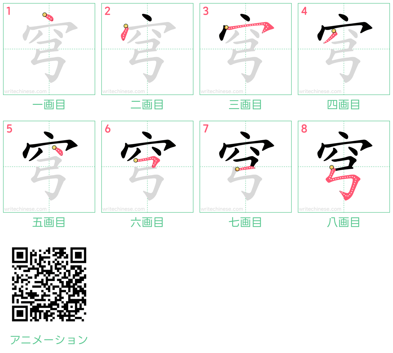中国語の漢字「穹」の書き順 筆順