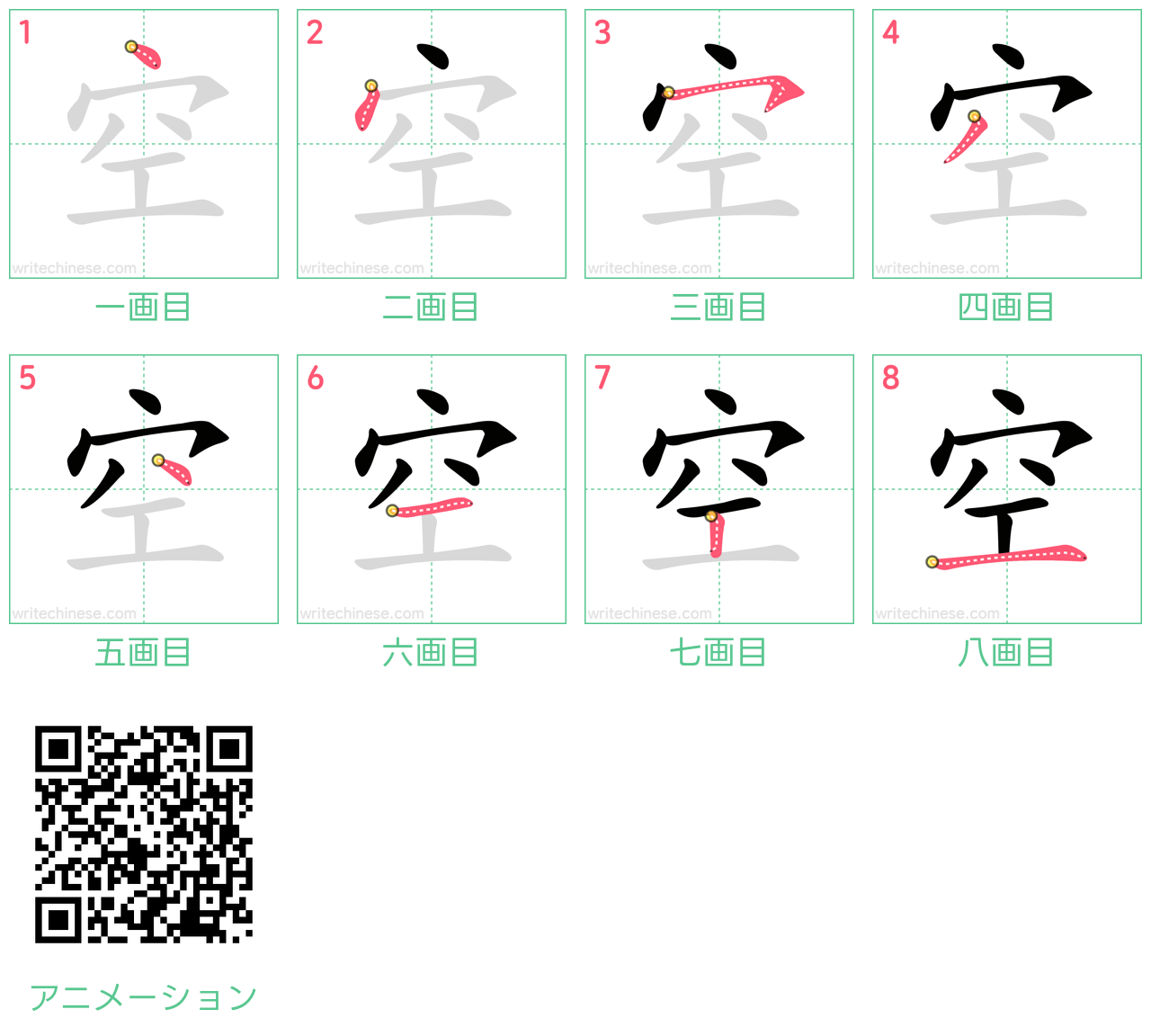 中国語の漢字「空」の書き順 筆順