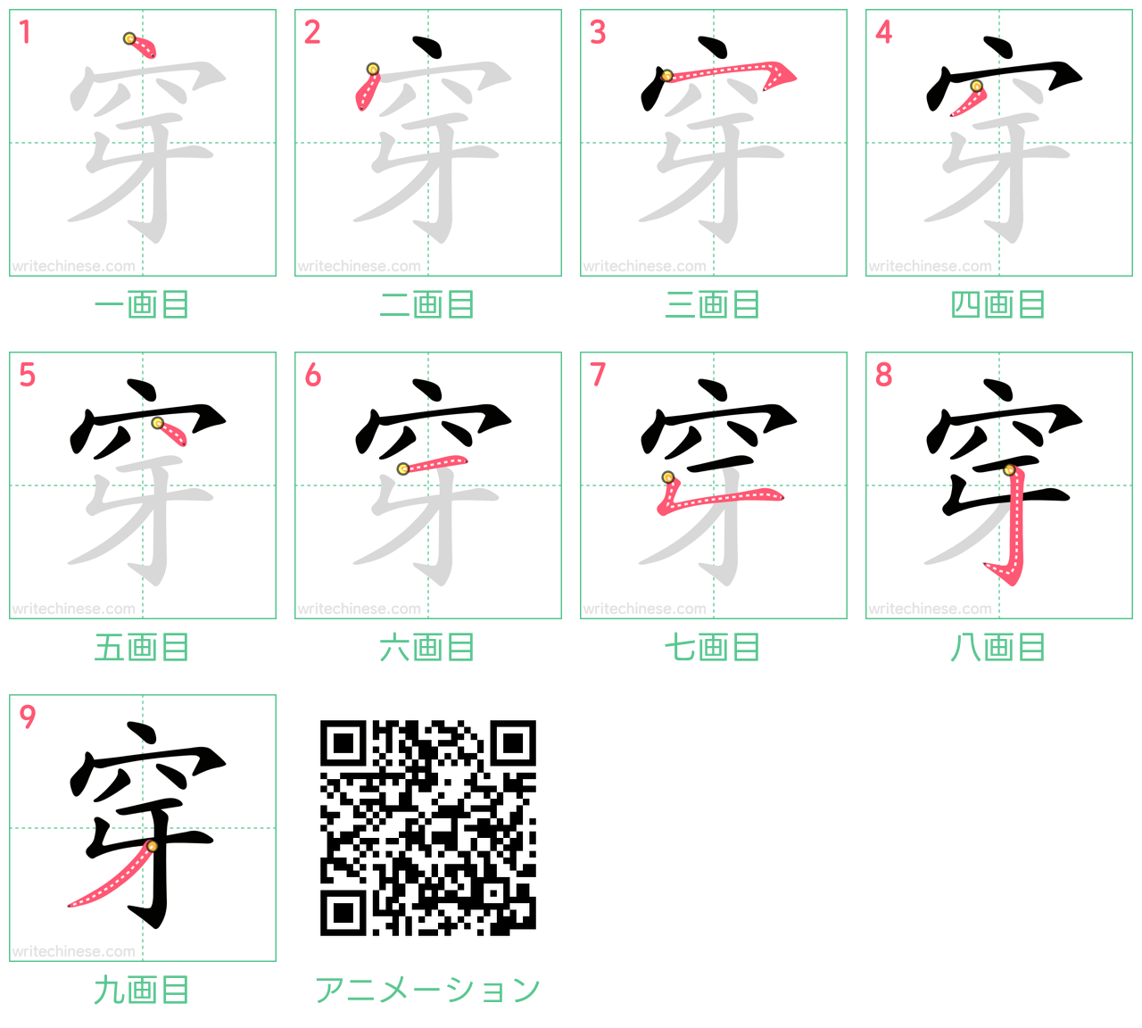 中国語の漢字「穿」の書き順 筆順