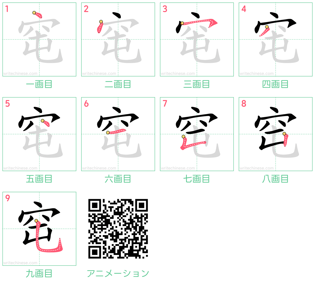 中国語の漢字「窀」の書き順 筆順