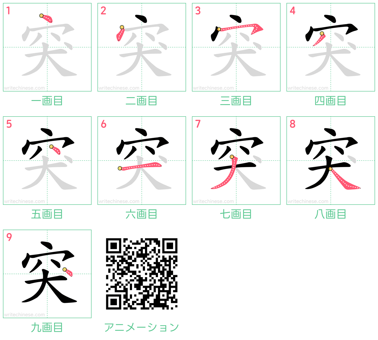 中国語の漢字「突」の書き順 筆順