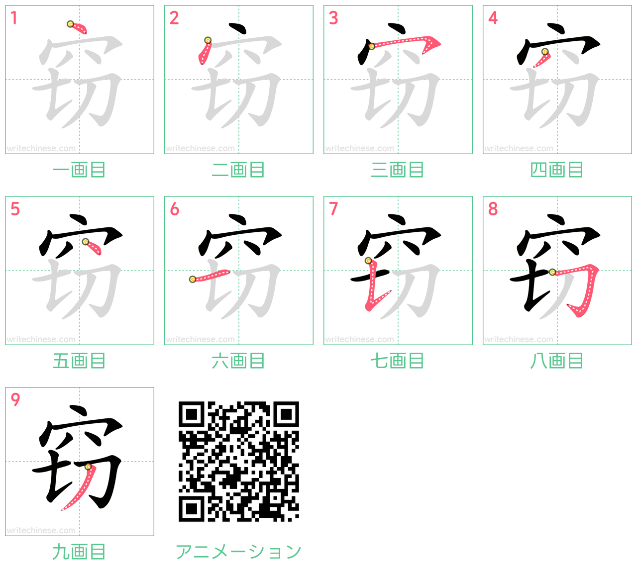 中国語の漢字「窃」の書き順 筆順
