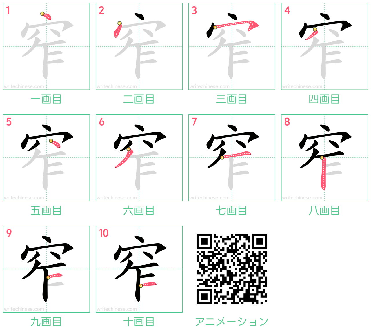 中国語の漢字「窄」の書き順 筆順