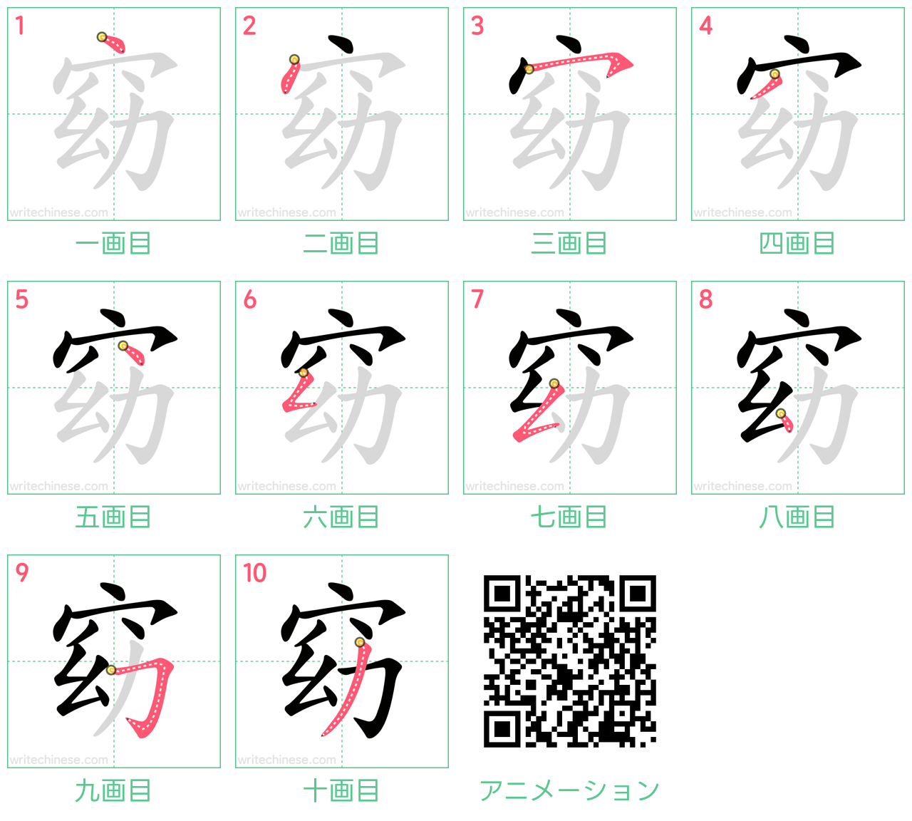 中国語の漢字「窈」の書き順 筆順