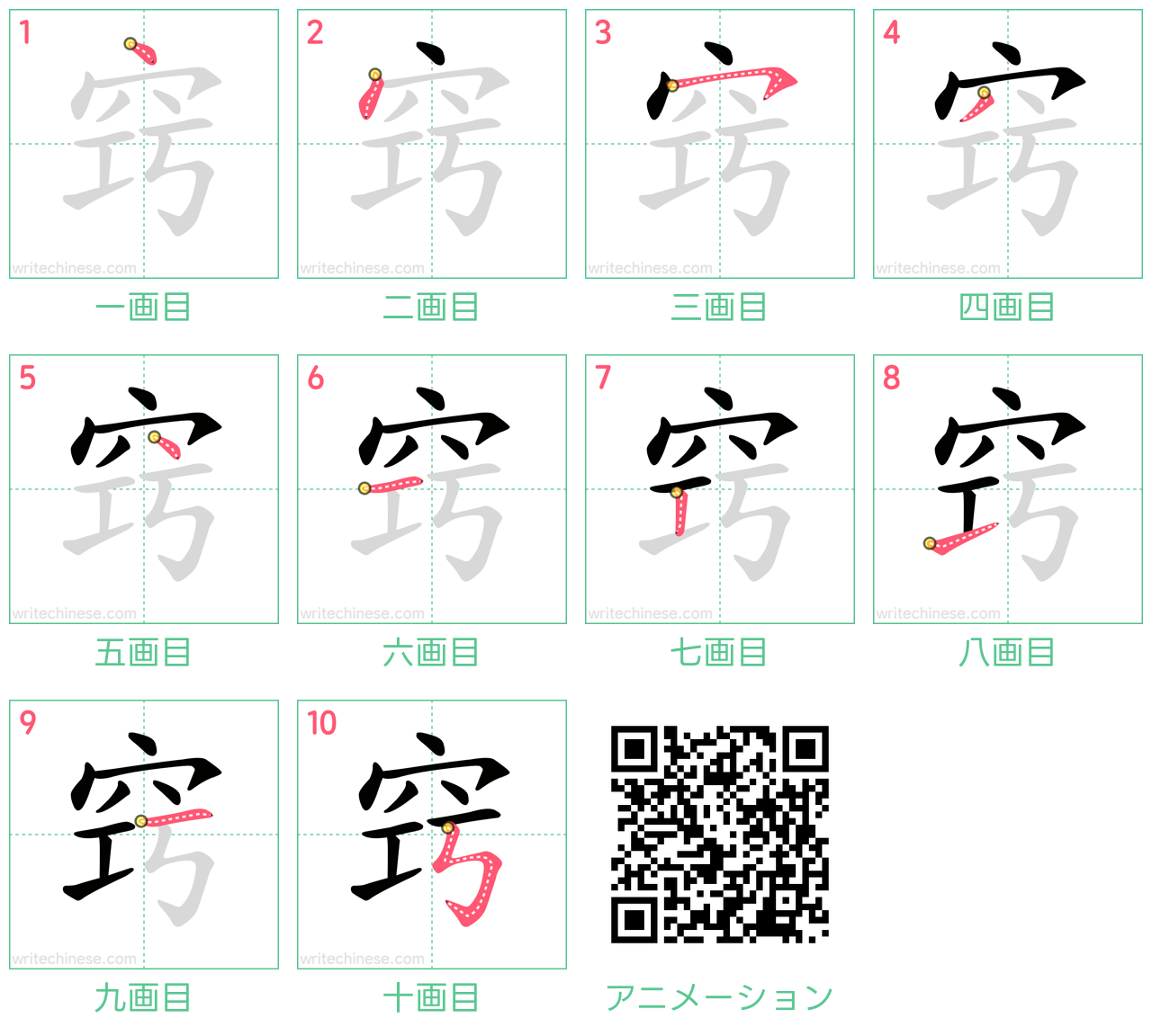 中国語の漢字「窍」の書き順 筆順