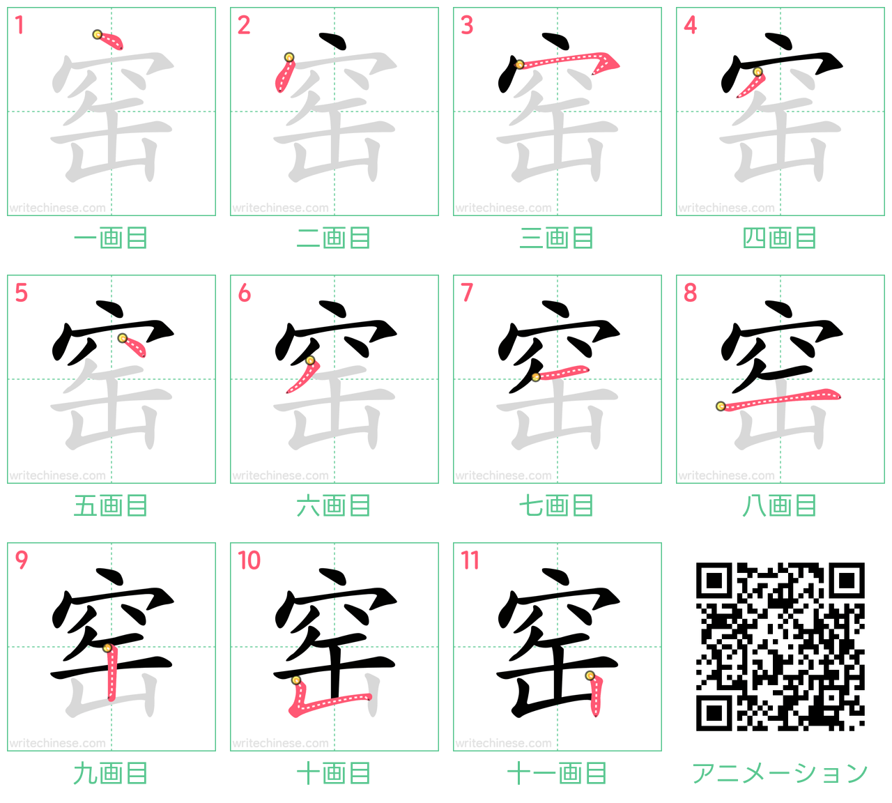 中国語の漢字「窑」の書き順 筆順