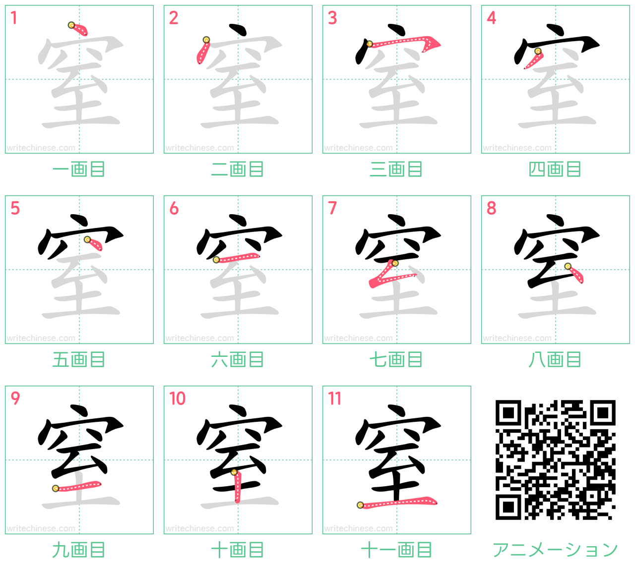 中国語の漢字「窒」の書き順 筆順