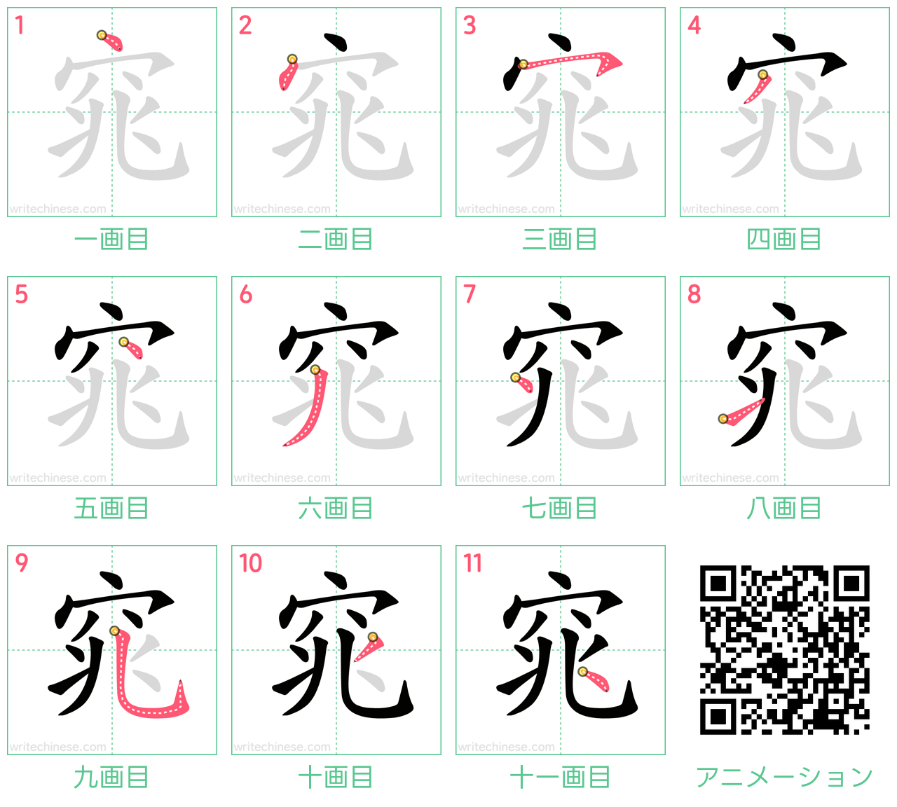 中国語の漢字「窕」の書き順 筆順