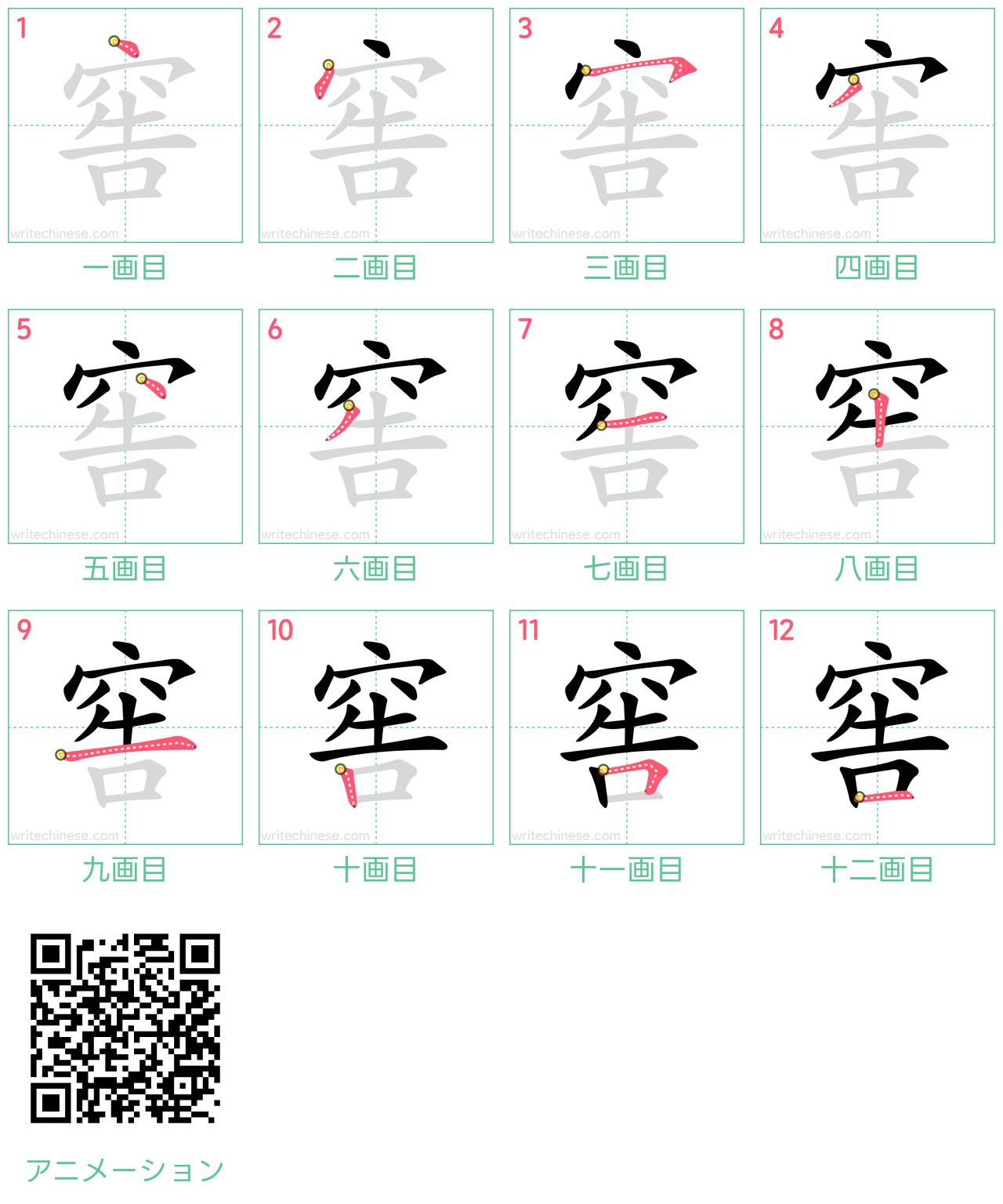 中国語の漢字「窖」の書き順 筆順
