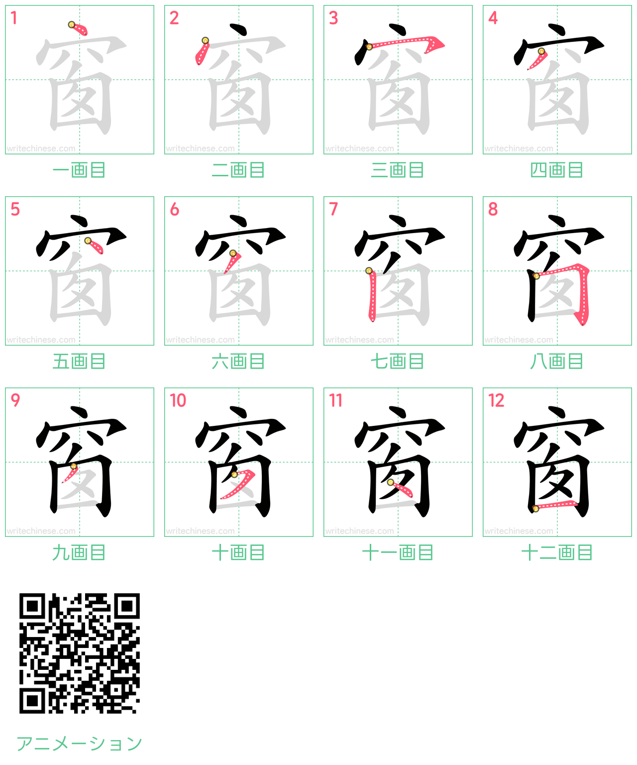 中国語の漢字「窗」の書き順 筆順