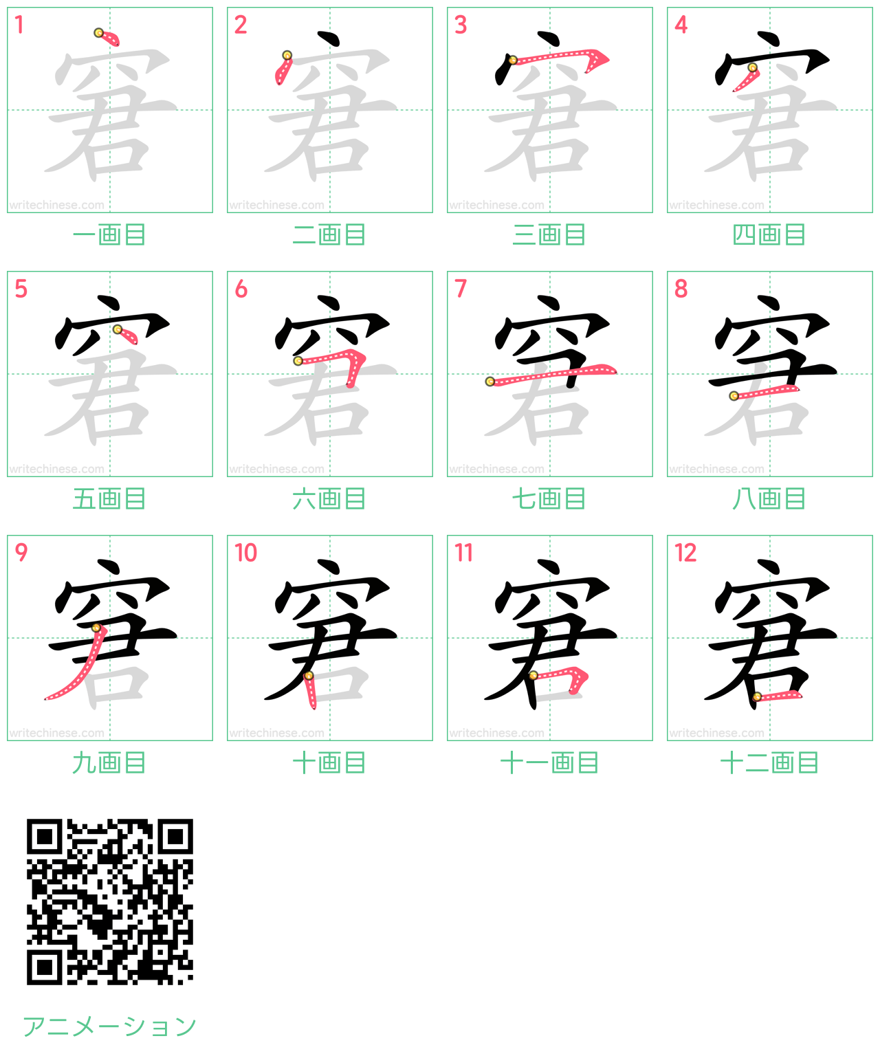 中国語の漢字「窘」の書き順 筆順