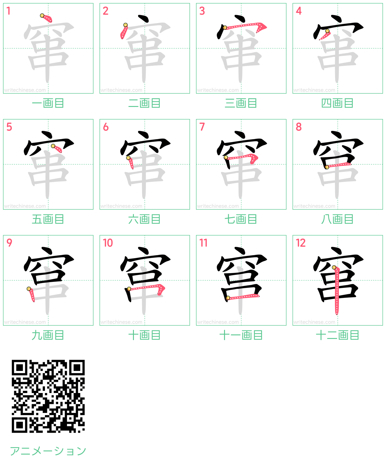 中国語の漢字「窜」の書き順 筆順