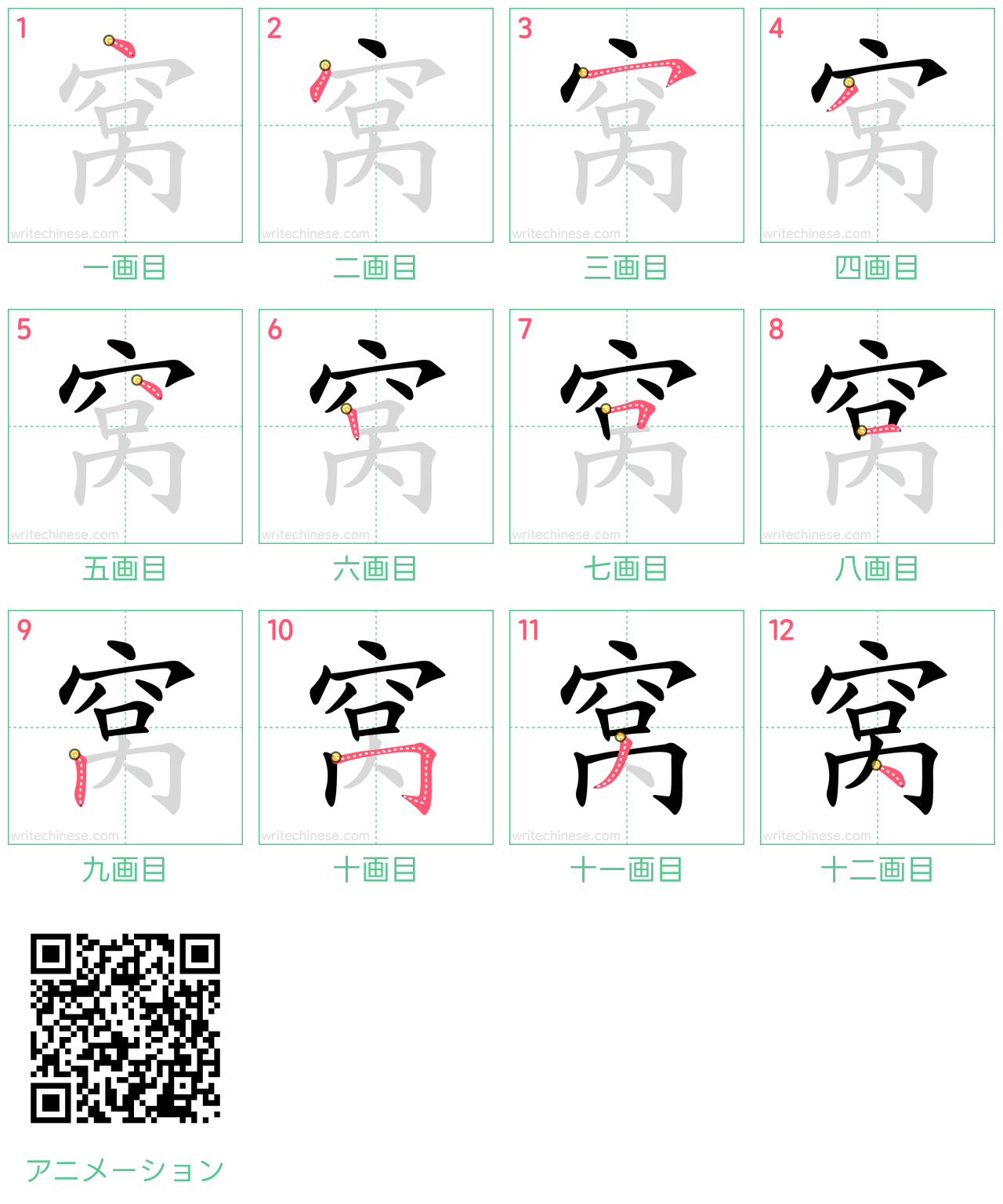 中国語の漢字「窝」の書き順 筆順