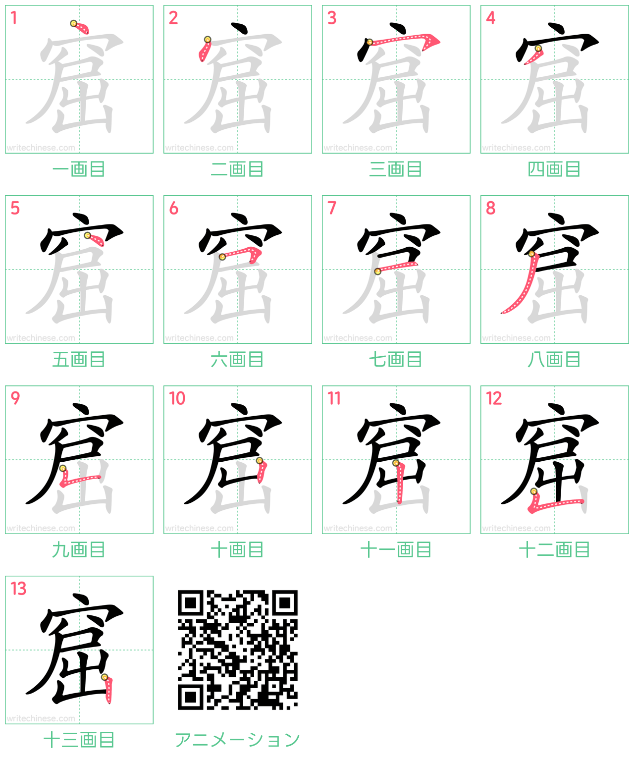中国語の漢字「窟」の書き順 筆順