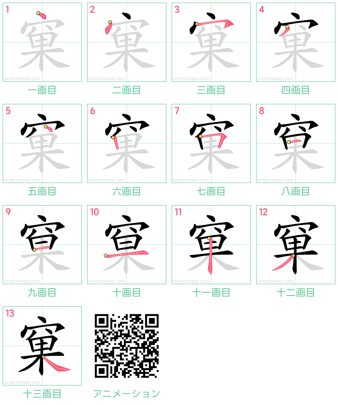 中国語の漢字「窠」の書き順 筆順