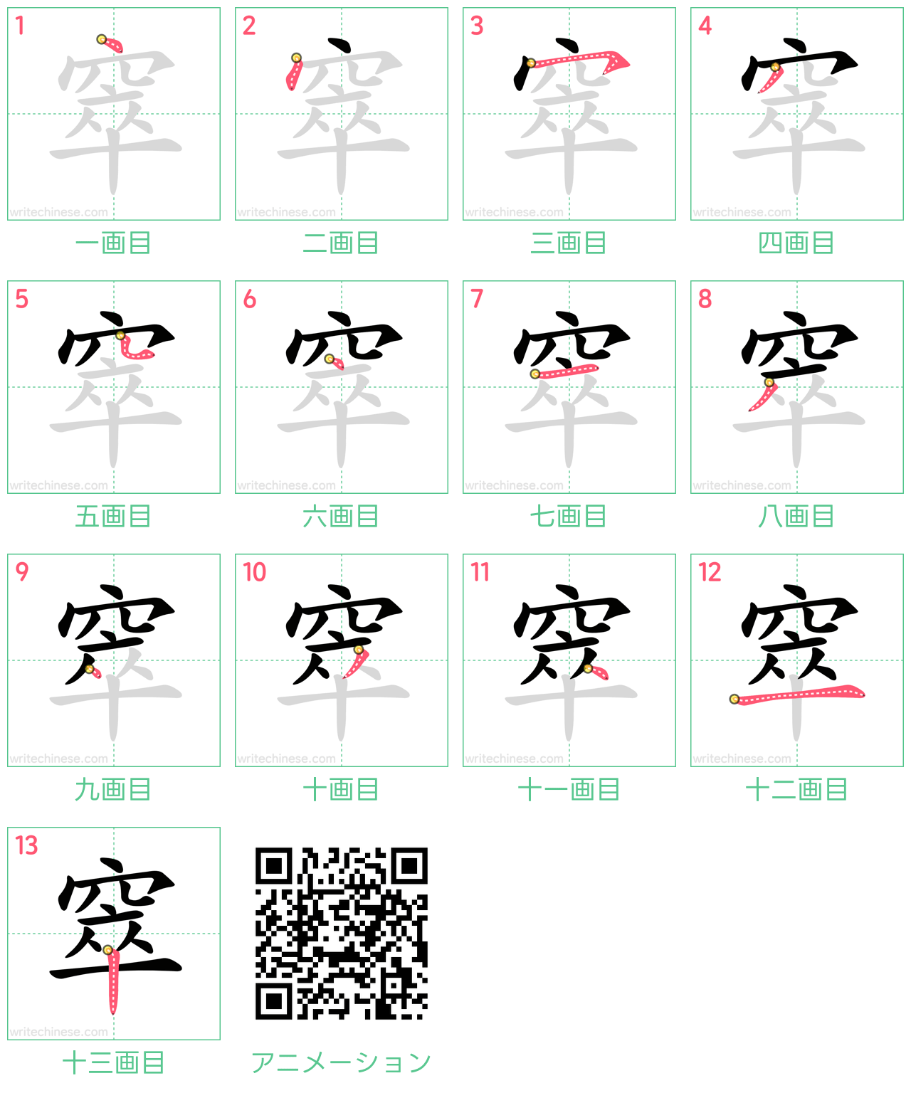 中国語の漢字「窣」の書き順 筆順