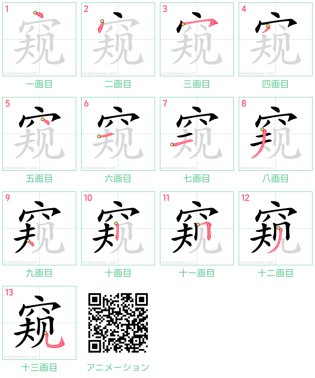 中国語の漢字「窥」の書き順 筆順