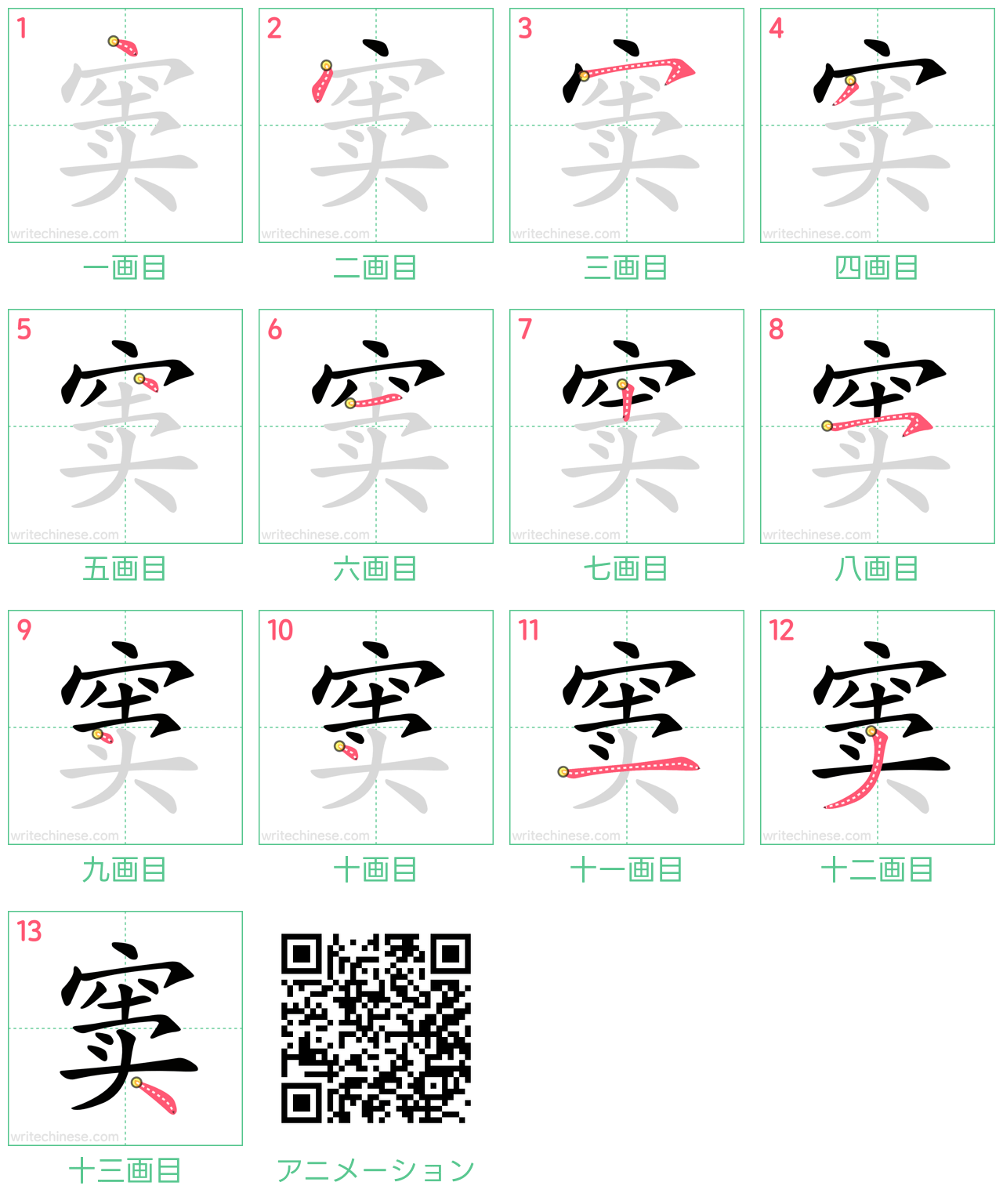 中国語の漢字「窦」の書き順 筆順