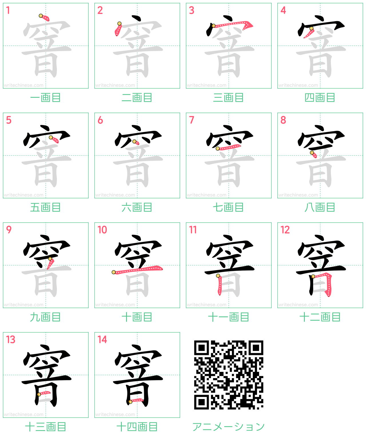 中国語の漢字「窨」の書き順 筆順