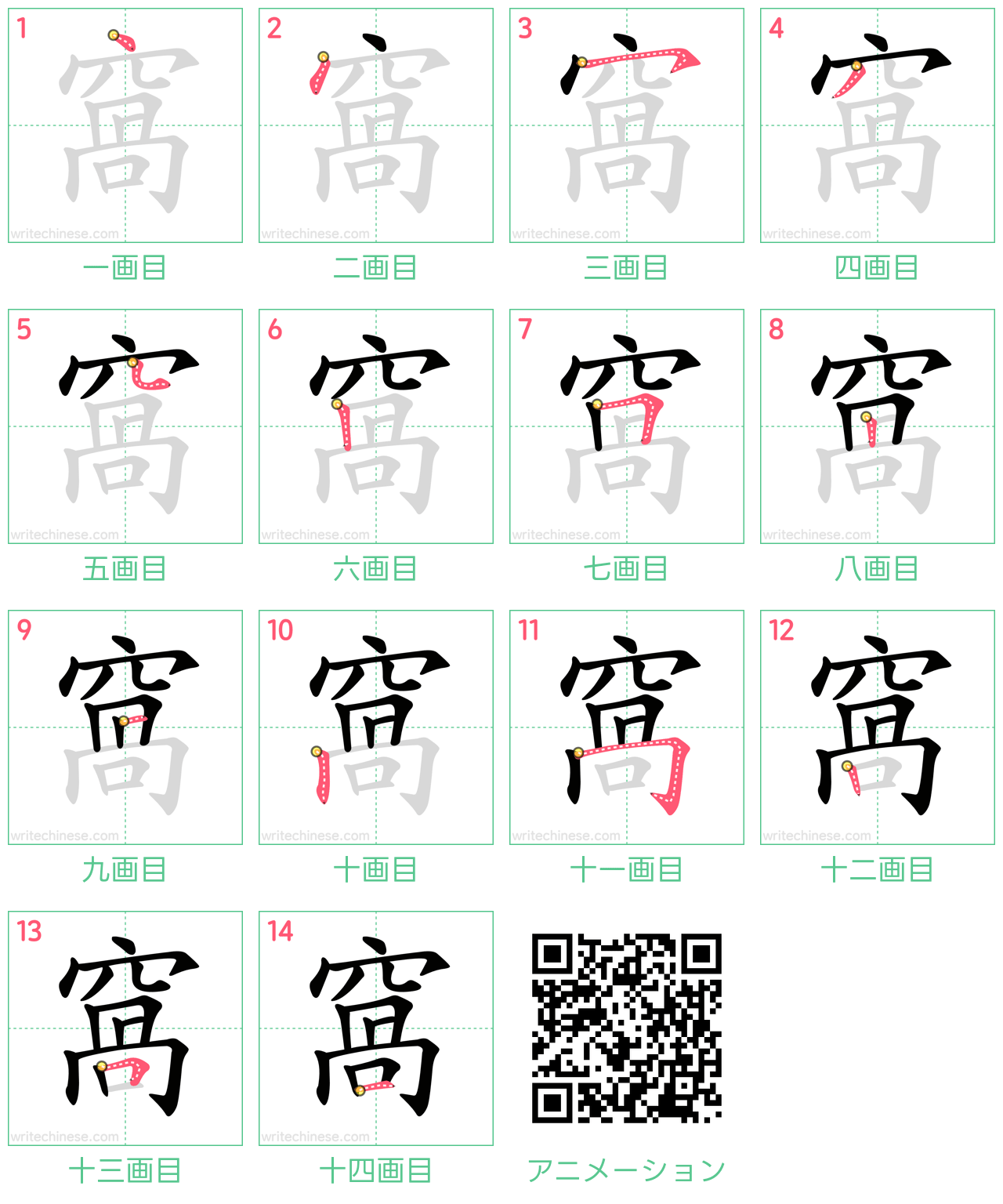 中国語の漢字「窩」の書き順 筆順