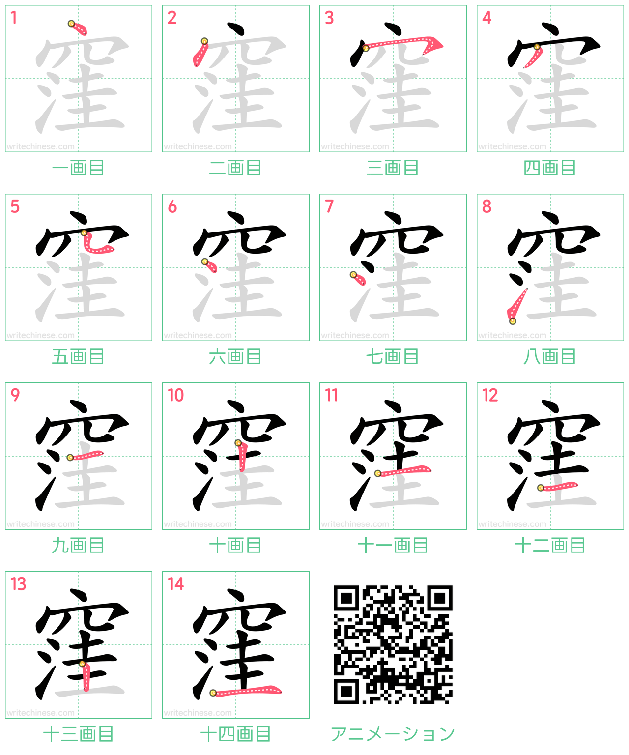 中国語の漢字「窪」の書き順 筆順