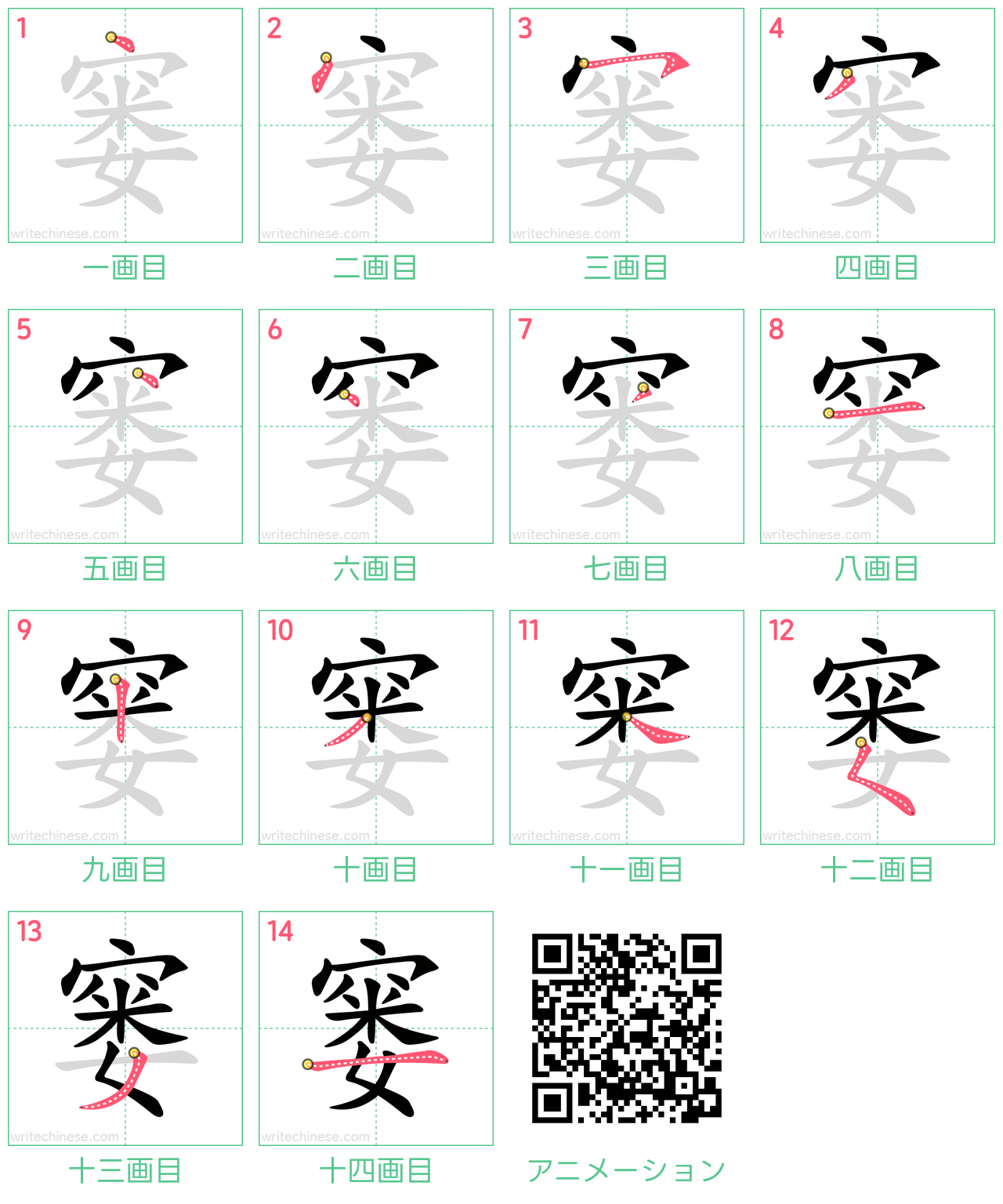 中国語の漢字「窭」の書き順 筆順