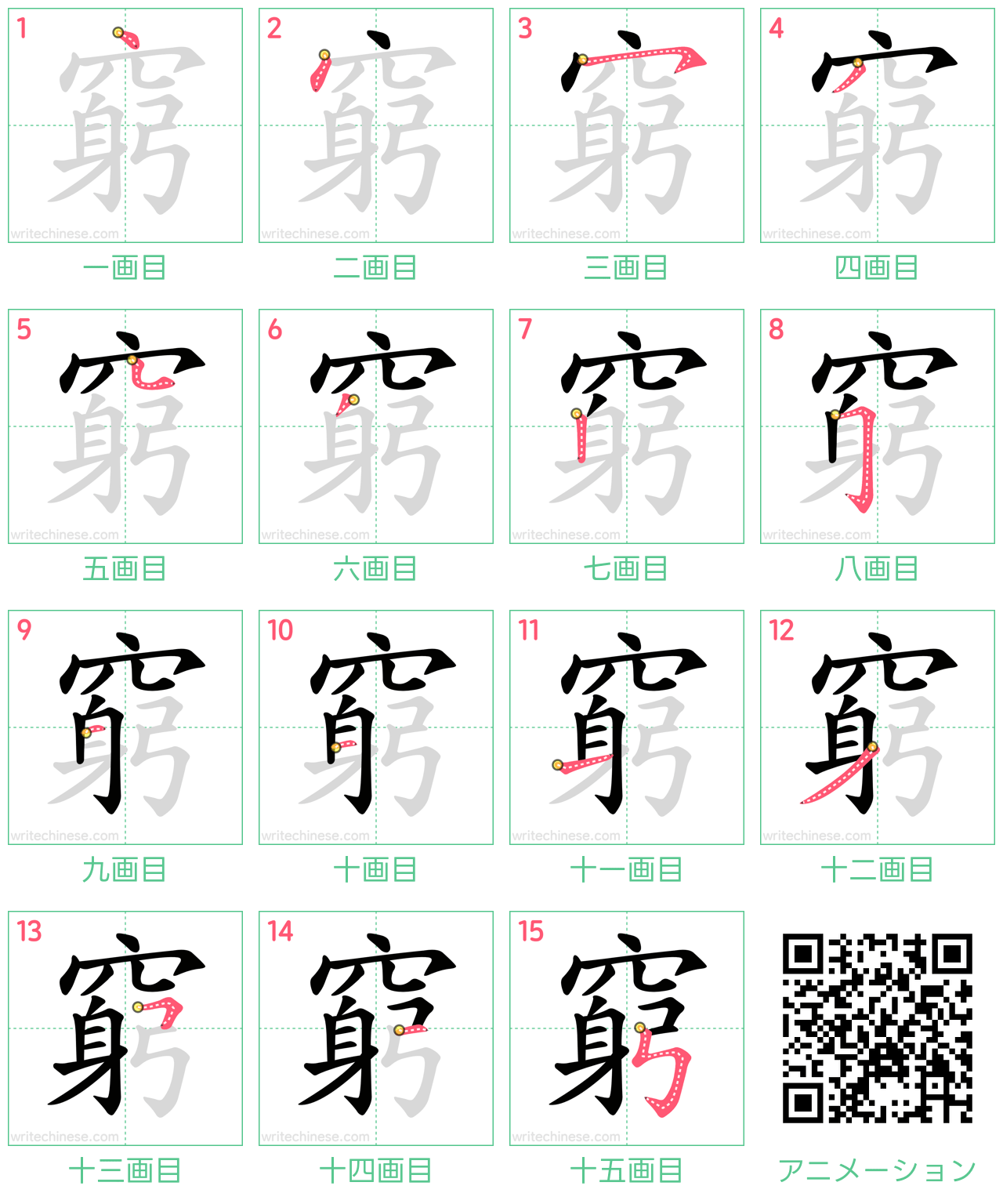 中国語の漢字「窮」の書き順 筆順
