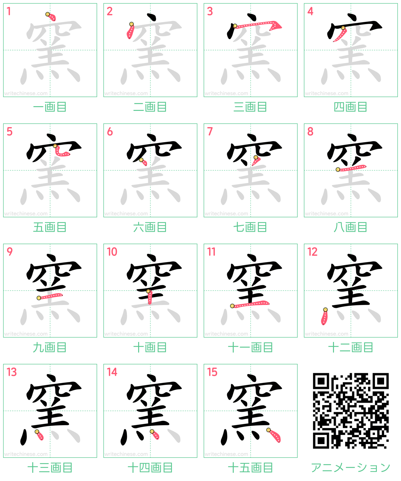 中国語の漢字「窯」の書き順 筆順