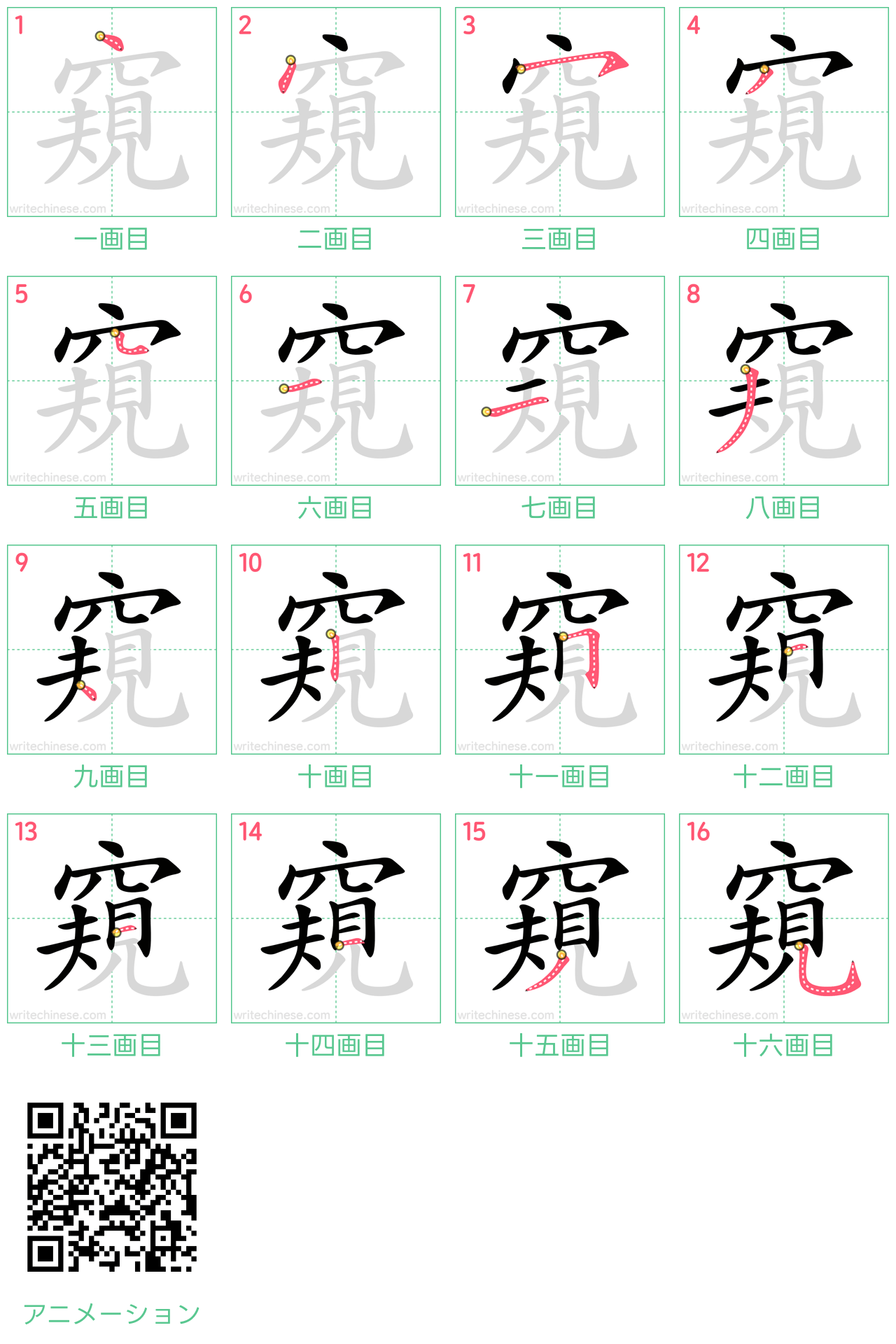 中国語の漢字「窺」の書き順 筆順