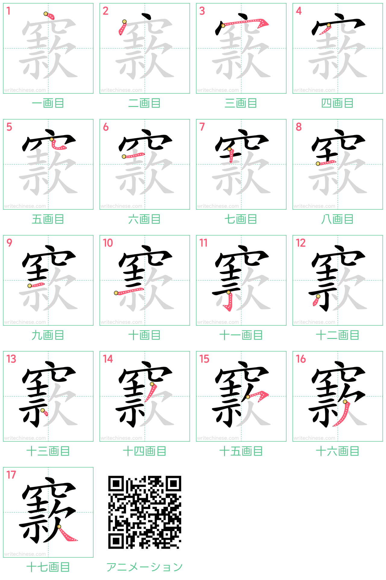 中国語の漢字「窾」の書き順 筆順
