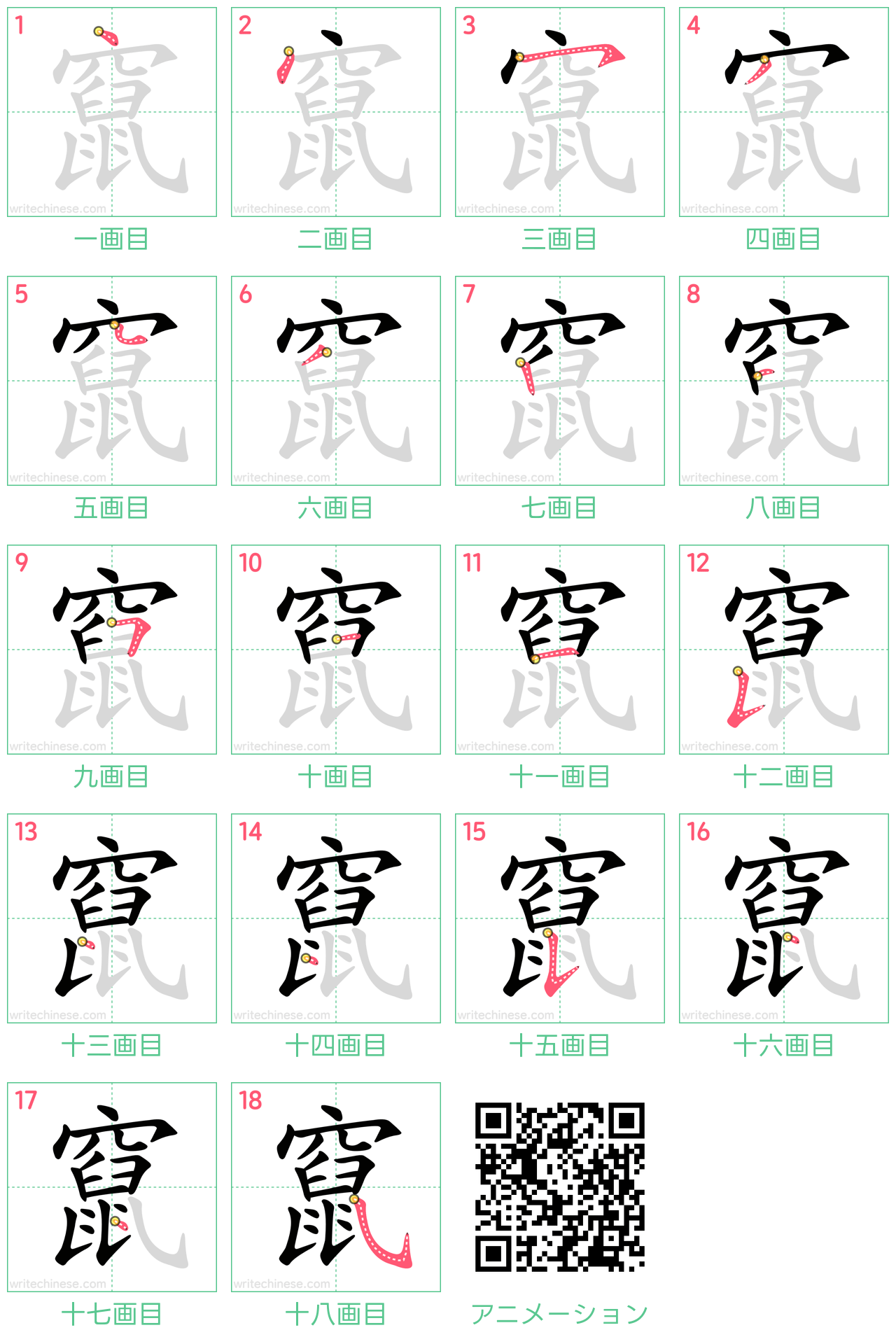 中国語の漢字「竄」の書き順 筆順