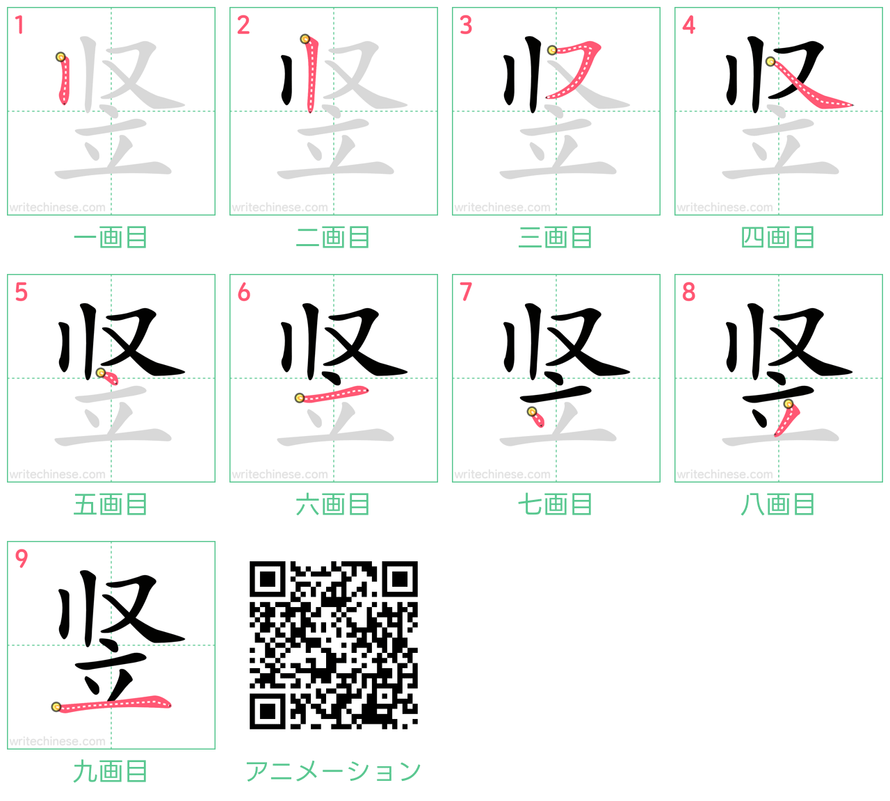 中国語の漢字「竖」の書き順 筆順
