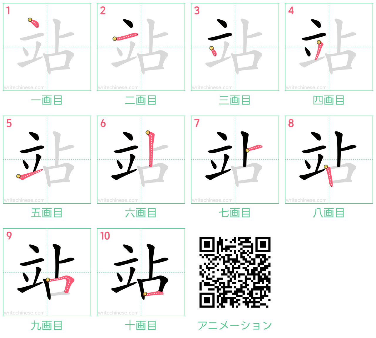 中国語の漢字「站」の書き順 筆順