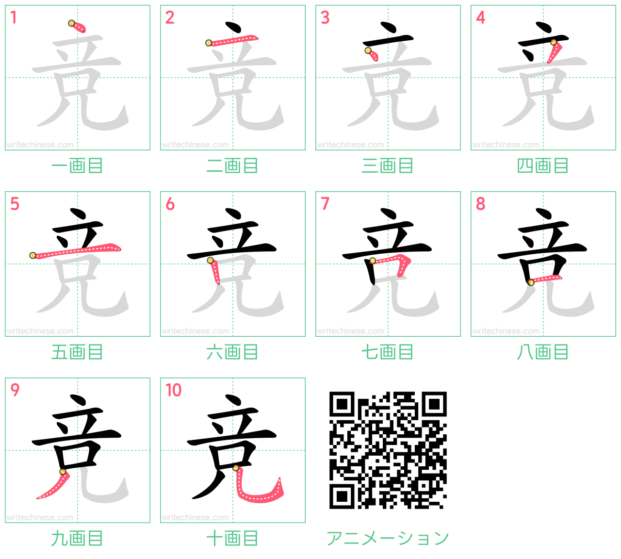 中国語の漢字「竞」の書き順 筆順