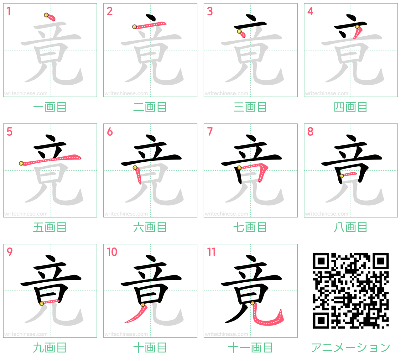中国語の漢字「竟」の書き順 筆順