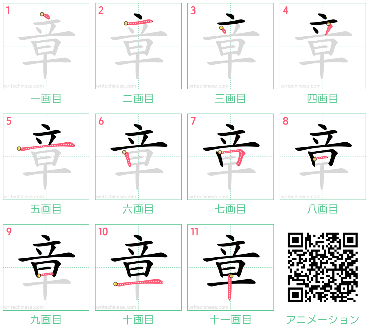 中国語の漢字「章」の書き順 筆順