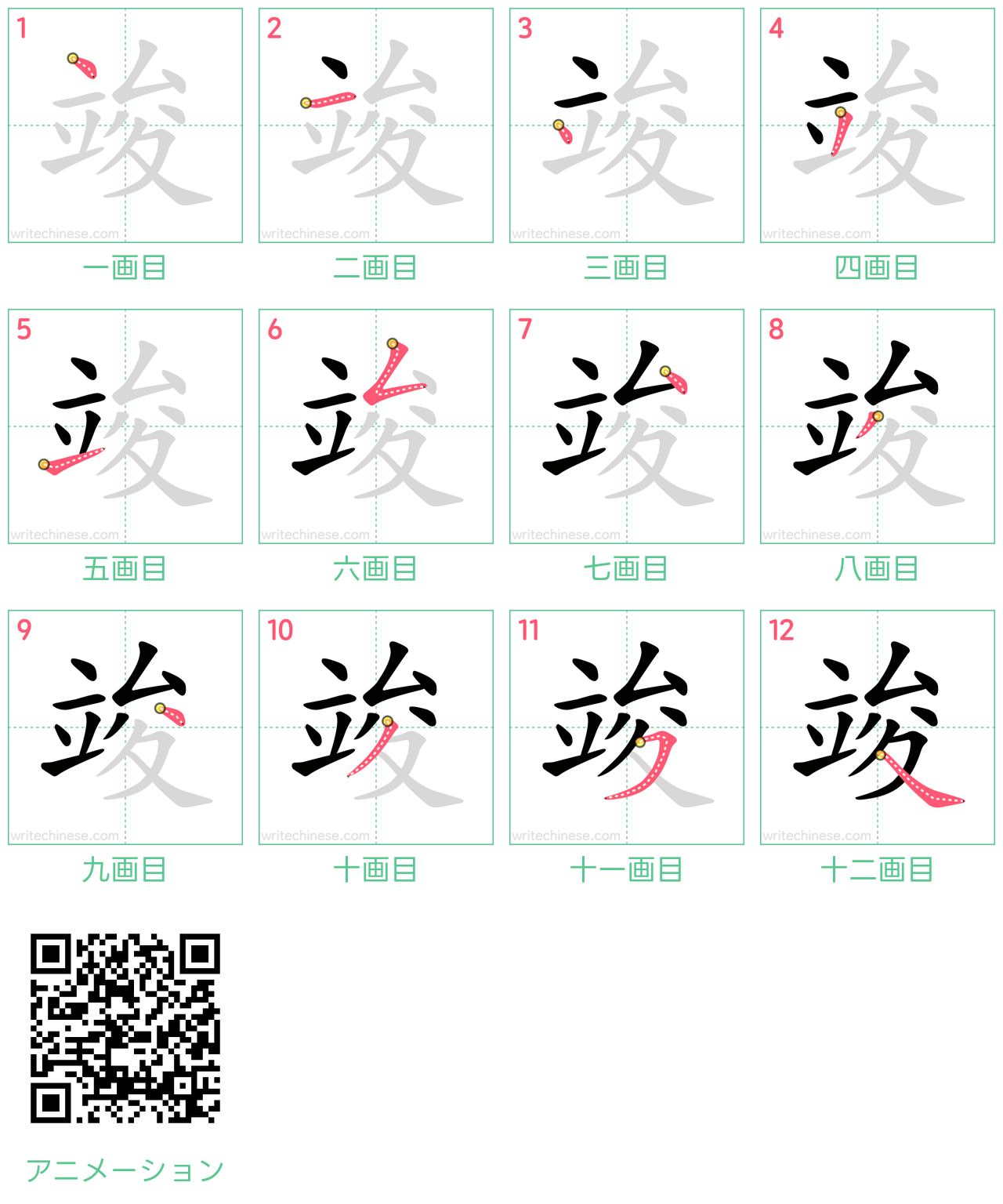 中国語の漢字「竣」の書き順 筆順