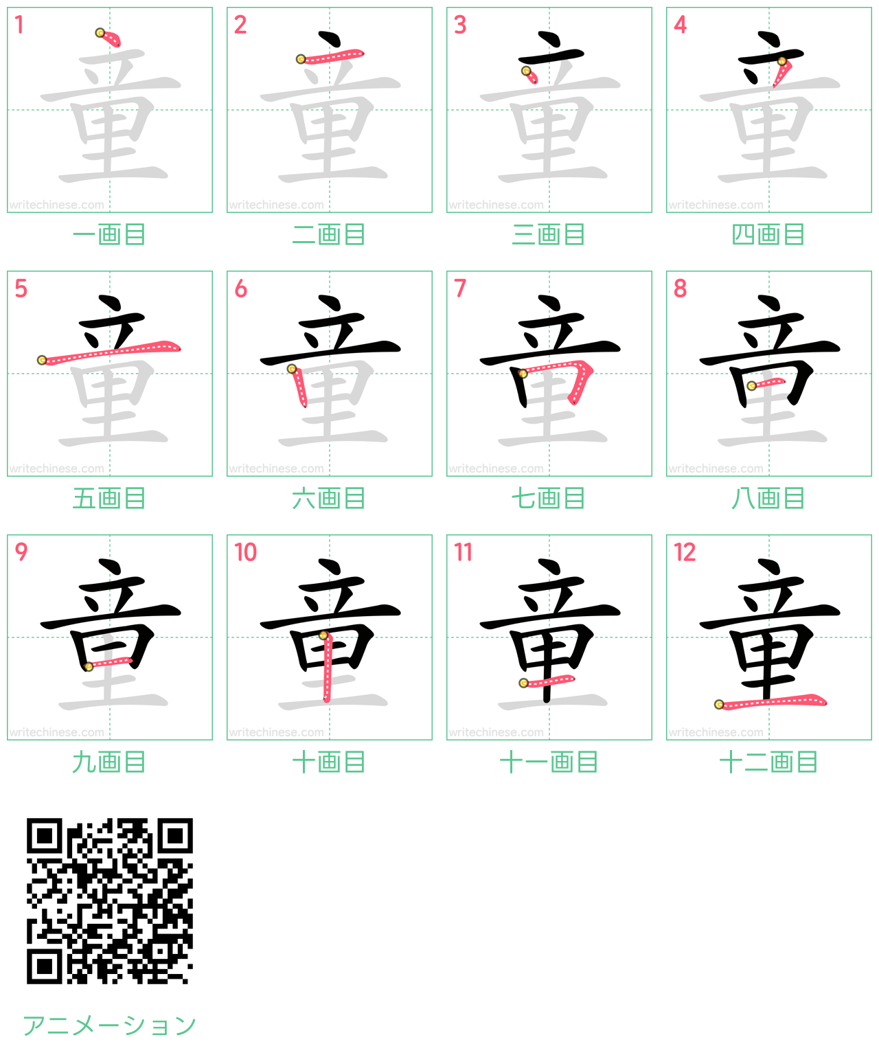 中国語の漢字「童」の書き順 筆順