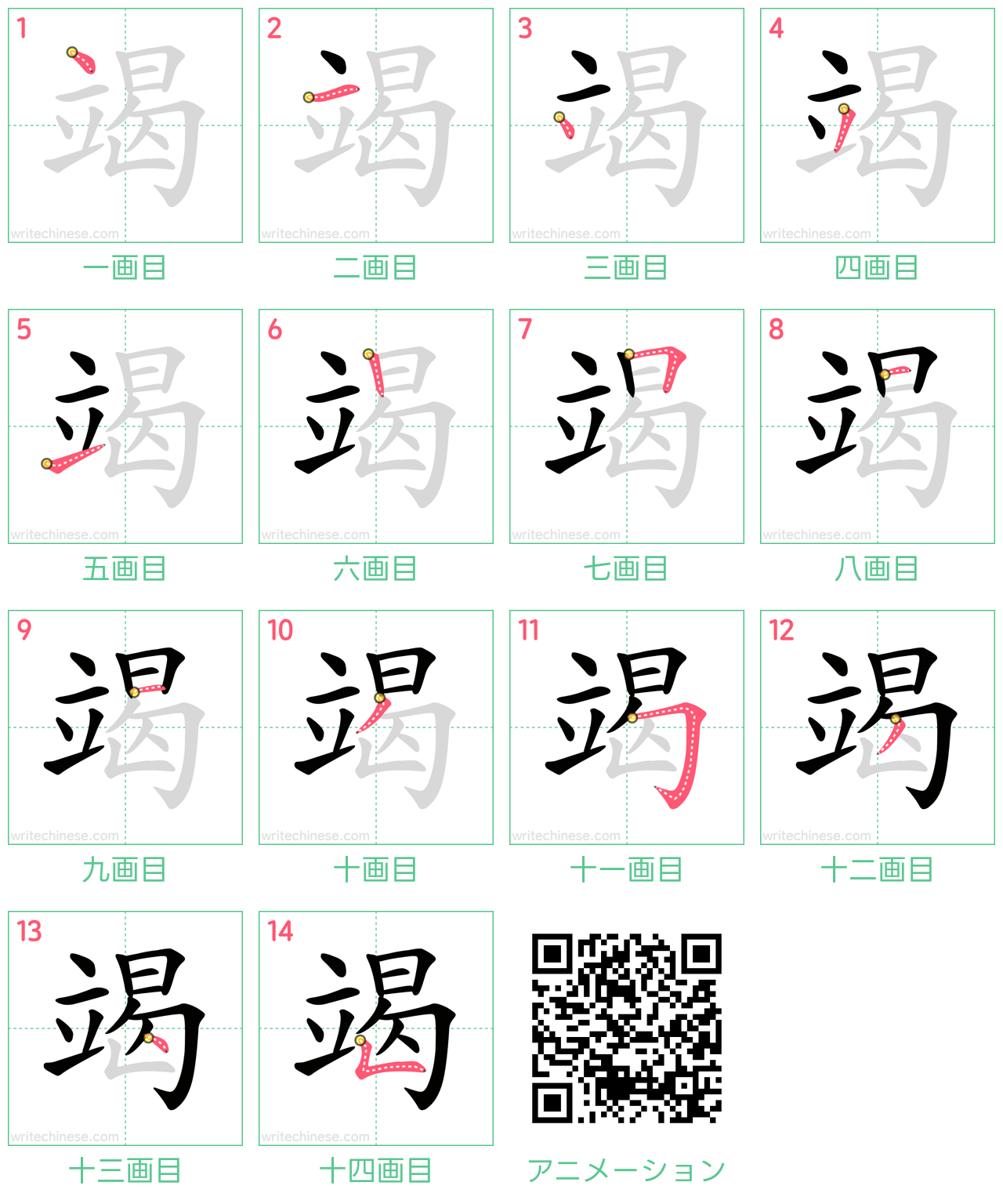 中国語の漢字「竭」の書き順 筆順