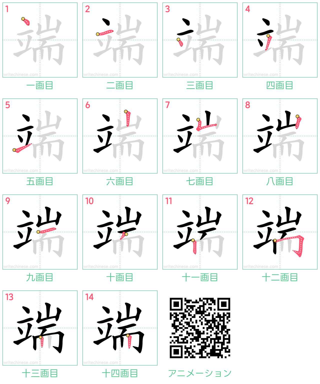 中国語の漢字「端」の書き順 筆順