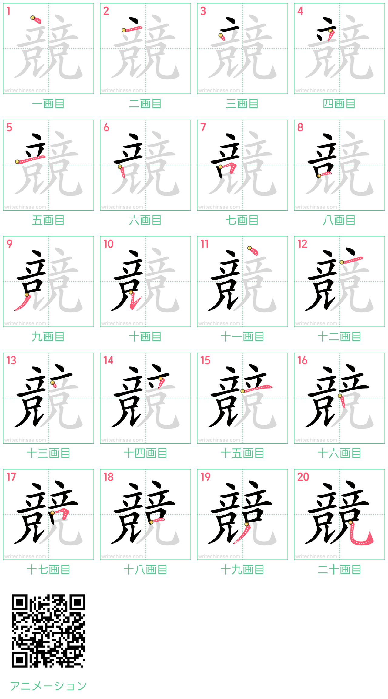 中国語の漢字「競」の書き順 筆順