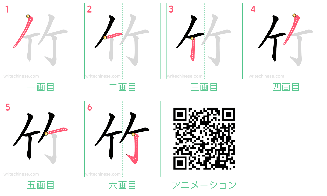 中国語の漢字「竹」の書き順 筆順