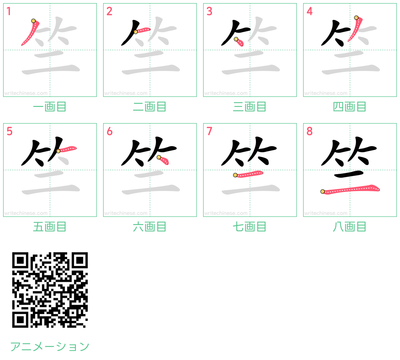 中国語の漢字「竺」の書き順 筆順